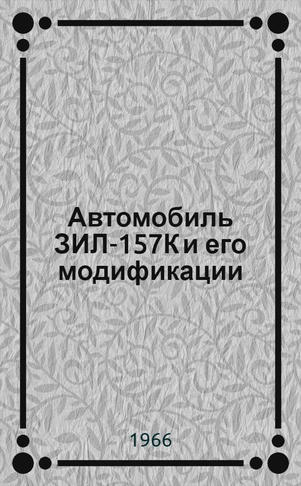Автомобиль ЗИЛ-157К и его модификации : Инструкция по эксплуатации