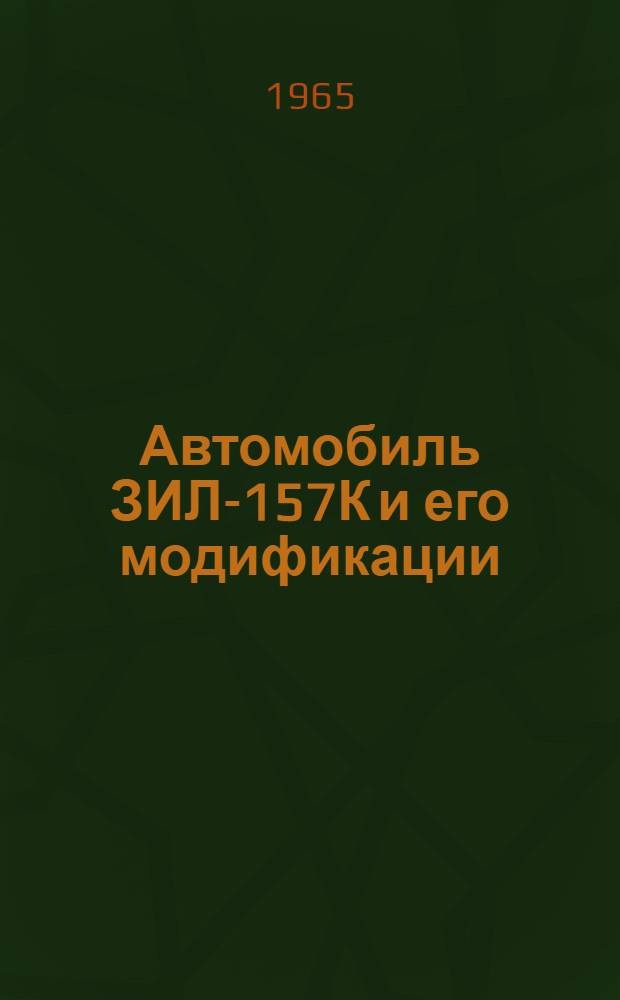 Автомобиль ЗИЛ-157К и его модификации : Инструкция по эксплуатации