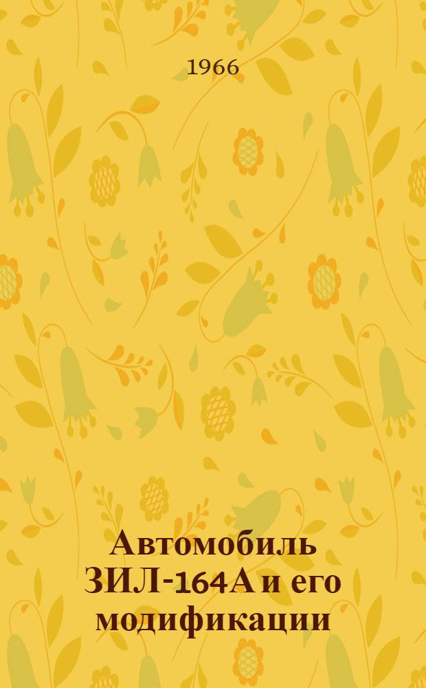 Автомобиль ЗИЛ-164А и его модификации : Инструкция по эксплуатации