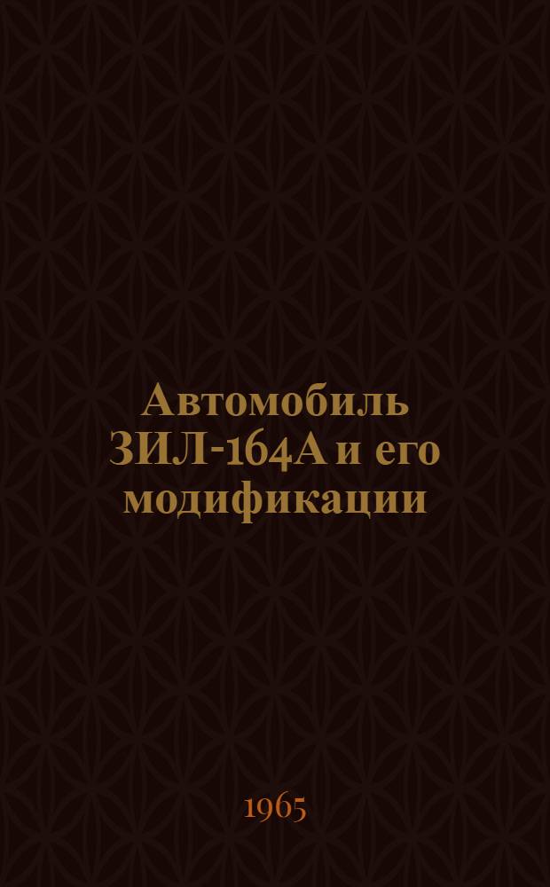 Автомобиль ЗИЛ-164А и его модификации : Инструкция по эксплуатации