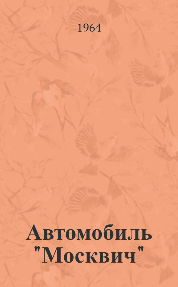 Автомобиль "Москвич" (модели) 403, 424 и 432 : Каталог деталей