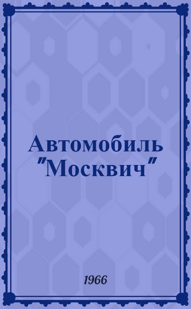 Автомобиль "Москвич" (модели) 408 с правым расположением рулевого управления