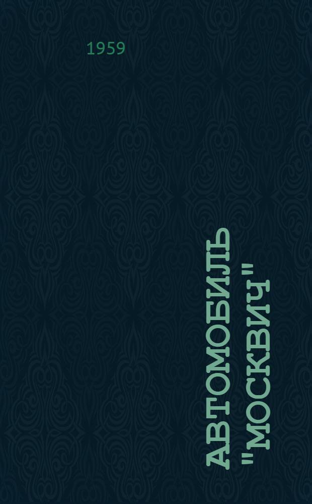Автомобиль "Москвич" (модели) 410 : Краткая инструкция по уходу