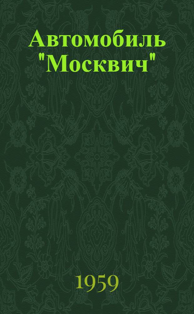 Автомобиль "Москвич" : Модель 407 : Инструкция по эксплуатации