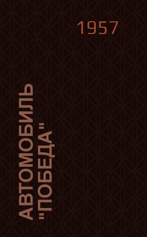 Автомобиль "Победа" : Инструкция по уходу