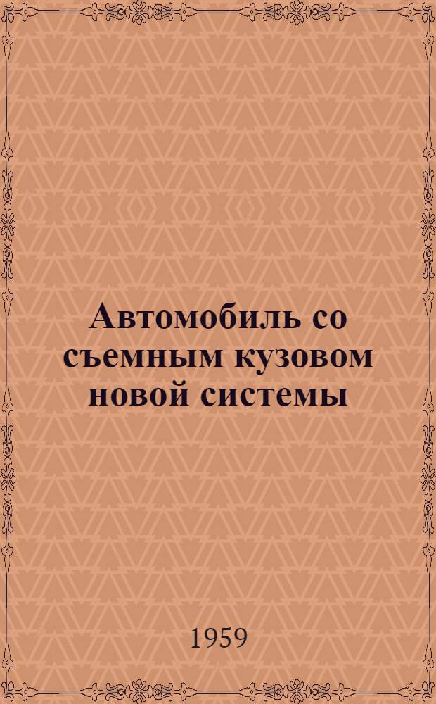 Автомобиль со съемным кузовом новой системы