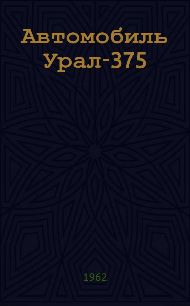 Автомобиль Урал-375 : Описание конструкции, эксплуатация и уход