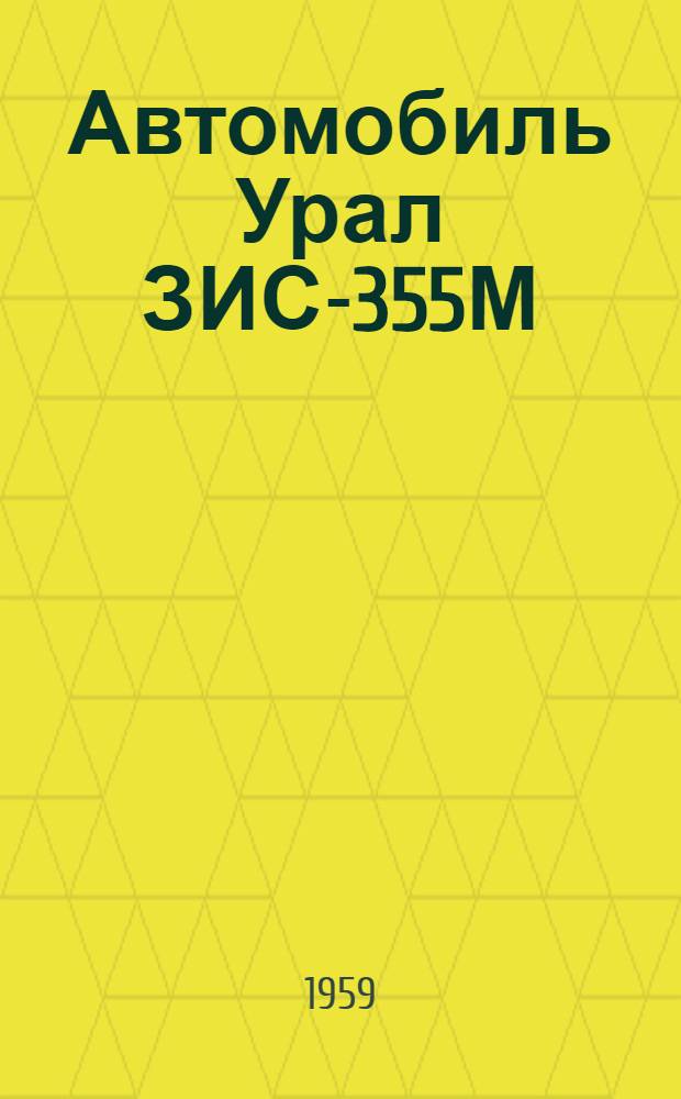 Автомобиль Урал ЗИС-355М : Краткое руководство по эксплуатации