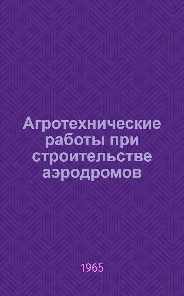 Агротехнические работы при строительстве аэродромов