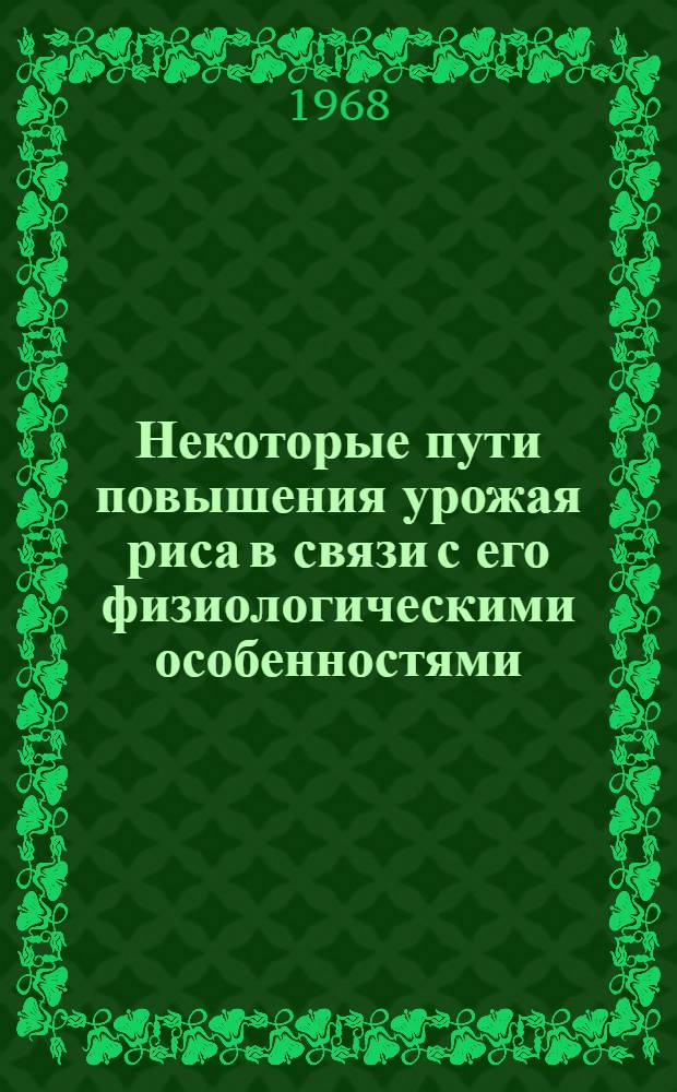 Некоторые пути повышения урожая риса в связи с его физиологическими особенностями : Автореферат дис. на соискание учен. степени канд. с.-х. наук : (538)