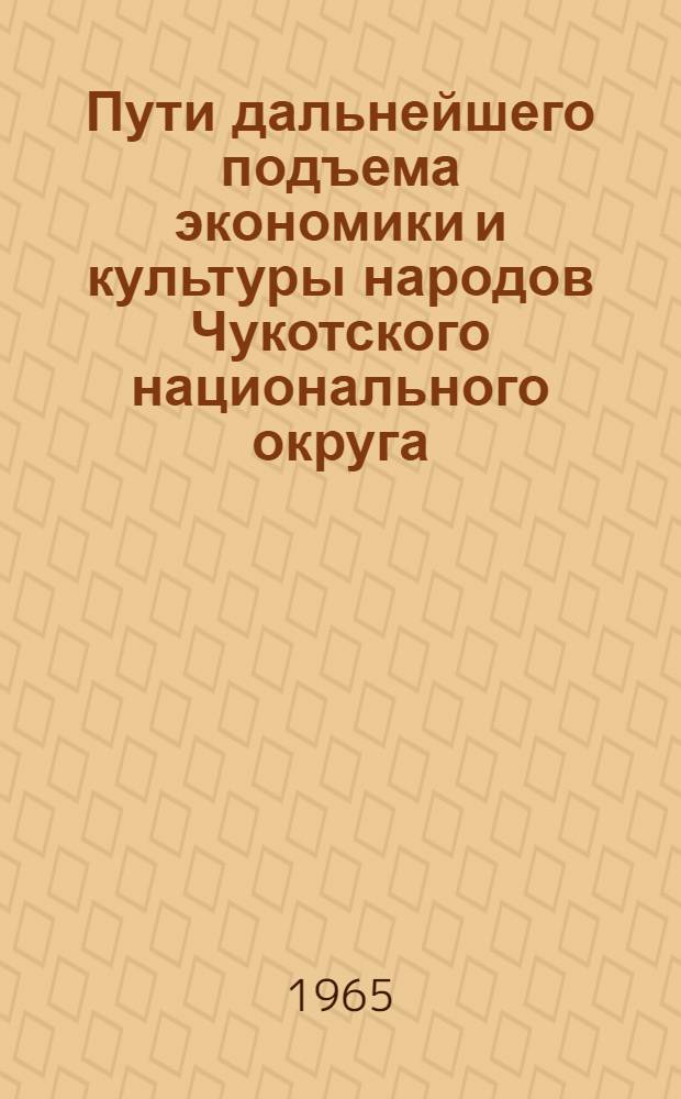 Пути дальнейшего подъема экономики и культуры народов Чукотского национального округа