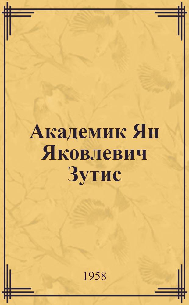 Академик Ян Яковлевич Зутис : К 65-летию со дня рождения : Сборник