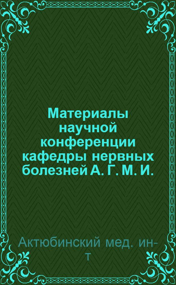 Материалы научной конференции кафедры нервных болезней А. Г. М. И. (Сентябрь 1965)
