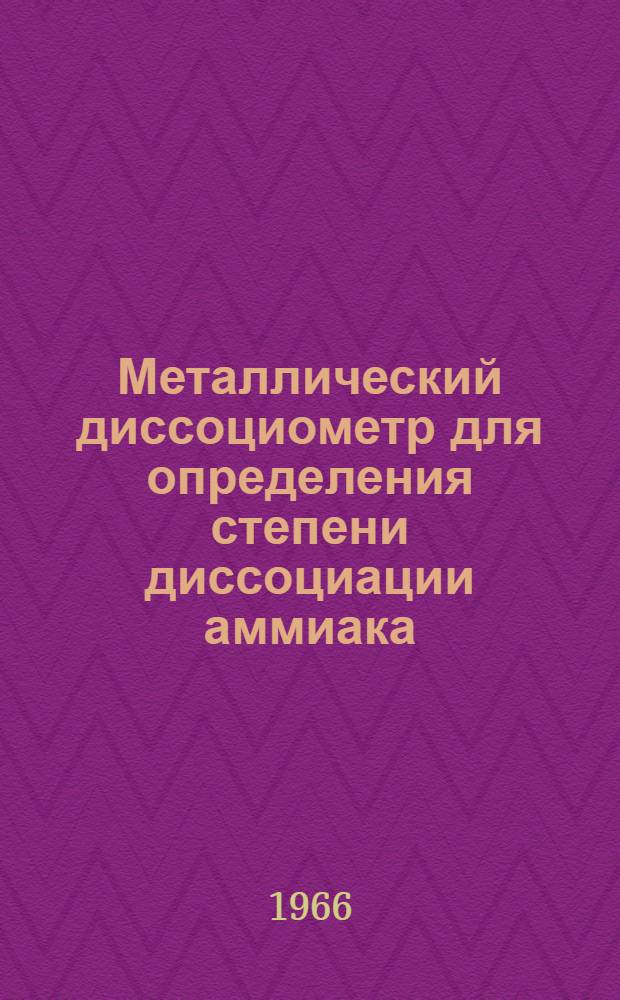 Металлический диссоциометр для определения степени диссоциации аммиака