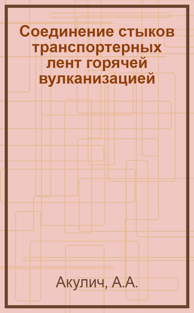 Соединение стыков транспортерных лент горячей вулканизацией