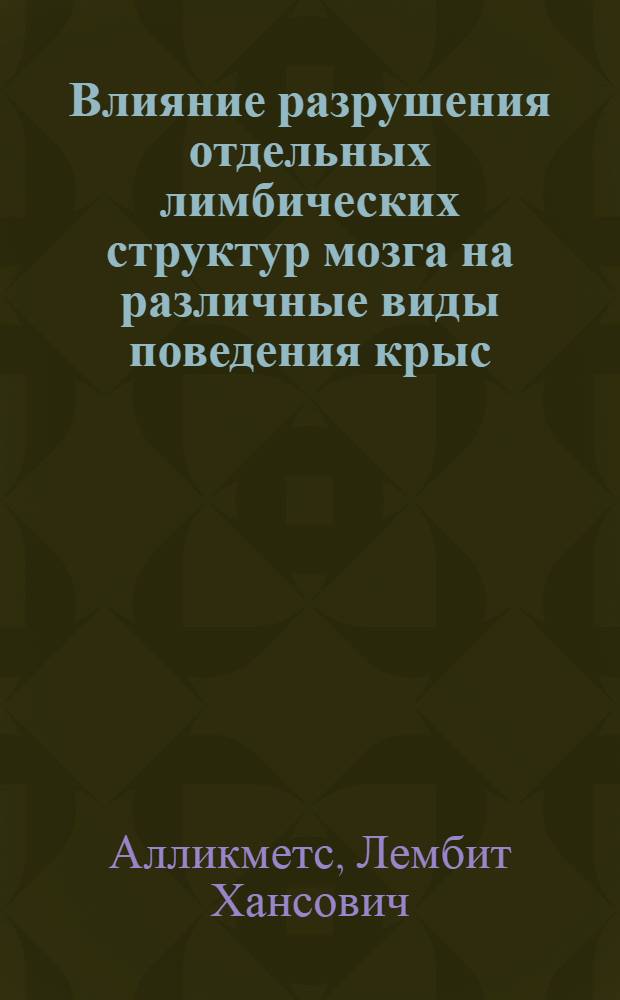 Влияние разрушения отдельных лимбических структур мозга на различные виды поведения крыс