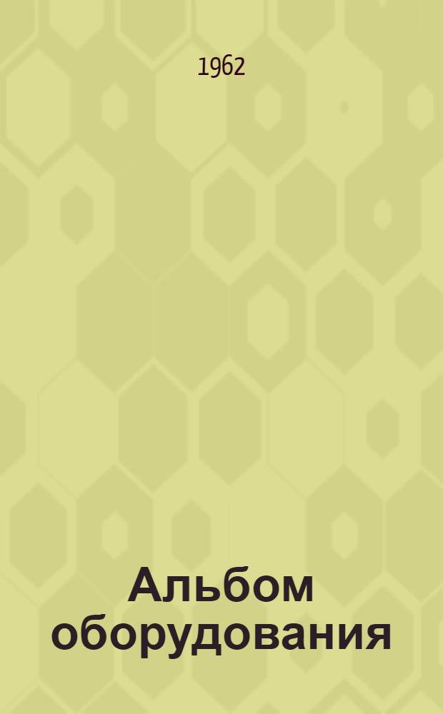 Альбом оборудования : Водоподогреватели : Справочные материалы