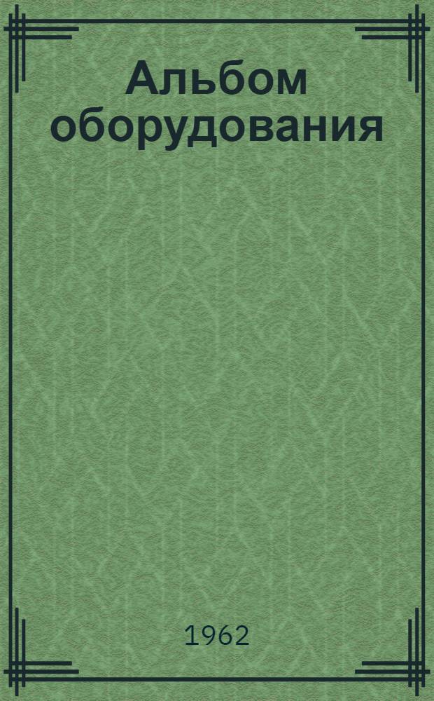 Альбом оборудования : Кондиционеры