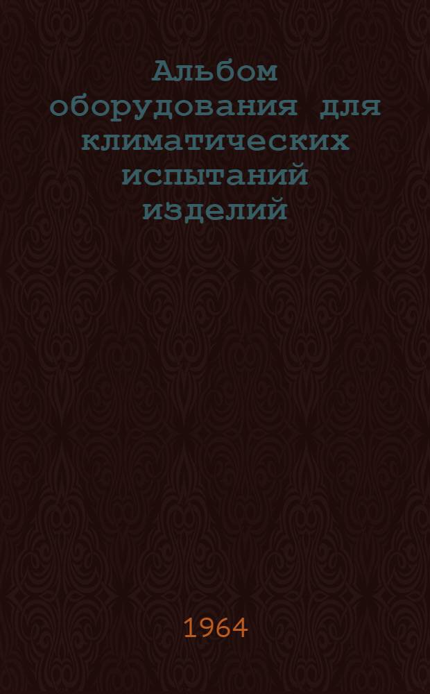 Альбом оборудования для климатических испытаний изделий