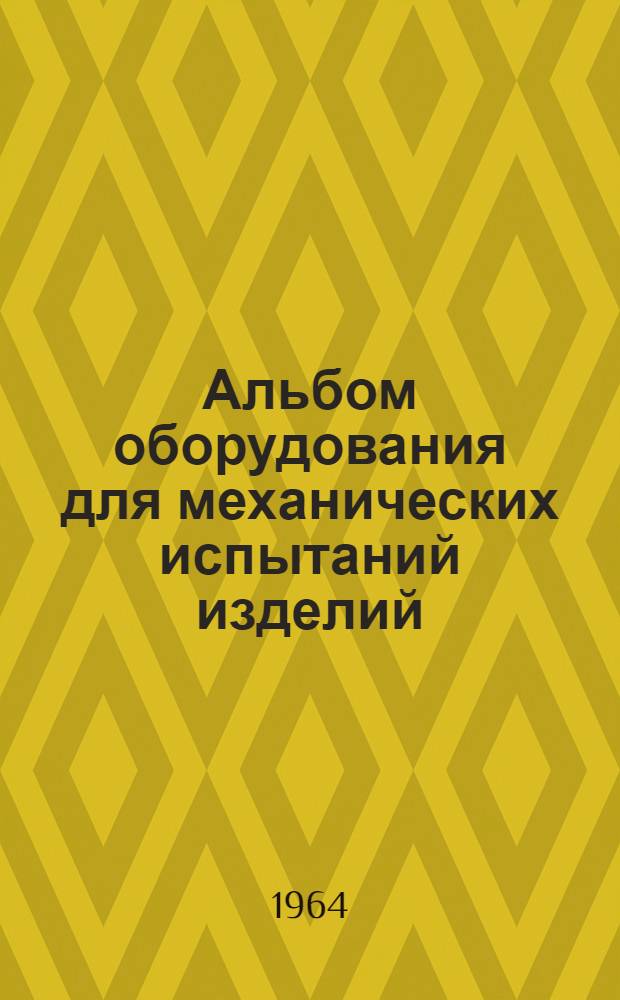 Альбом оборудования для механических испытаний изделий