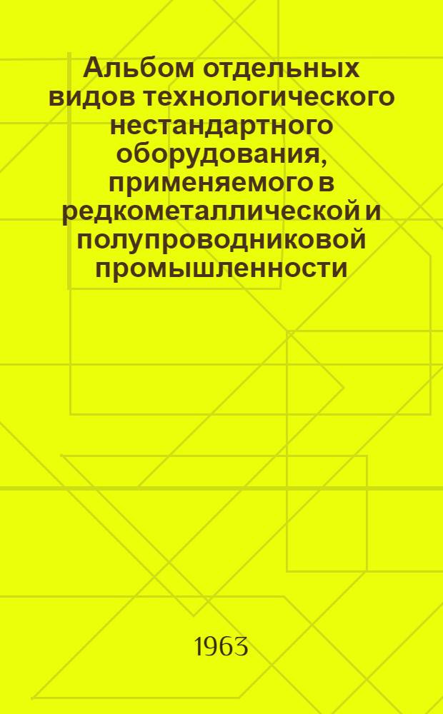 Альбом отдельных видов технологического нестандартного оборудования, применяемого в редкометаллической и полупроводниковой промышленности