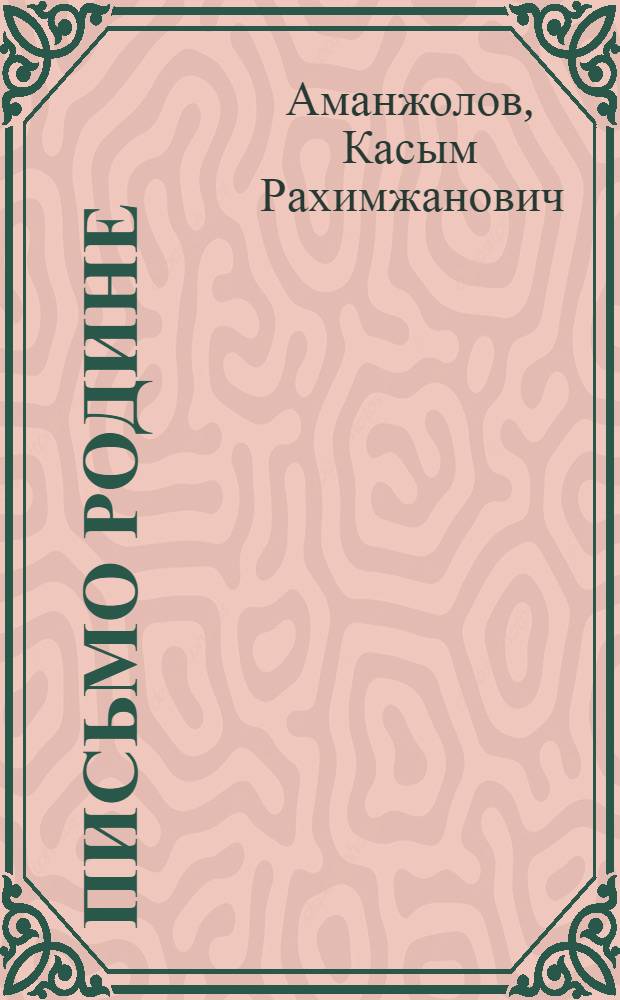Письмо Родине : Избранное : Стихи и поэма "Абдулла" : Пер. с каз