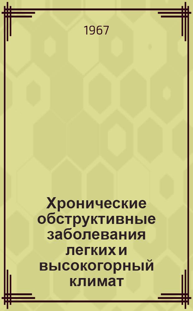 Хронические обструктивные заболевания легких и высокогорный климат : (Клинико-филиол. исследование) : Автореферат дис. на соискание учен. степени д-ра мед. наук