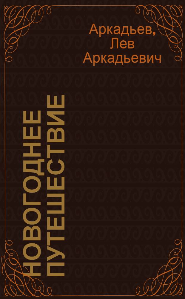 Новогоднее путешествие : Альбом : Сост. по мотивам мультфильма : Для школьного возраста