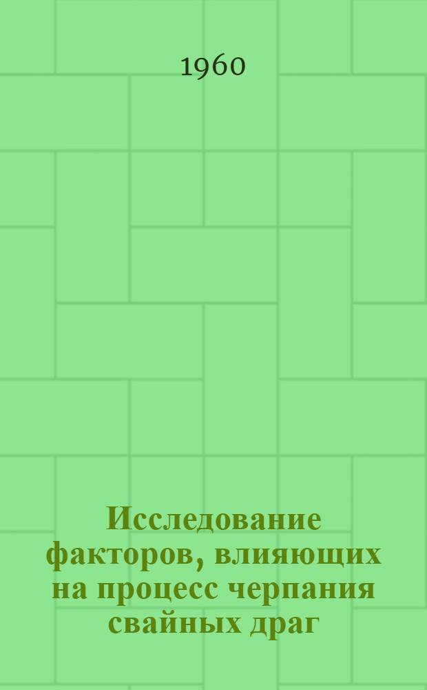Исследование факторов, влияющих на процесс черпания свайных драг : Автореферат дис. работы, представл. на соискание учен. степени кандидата техн. наук