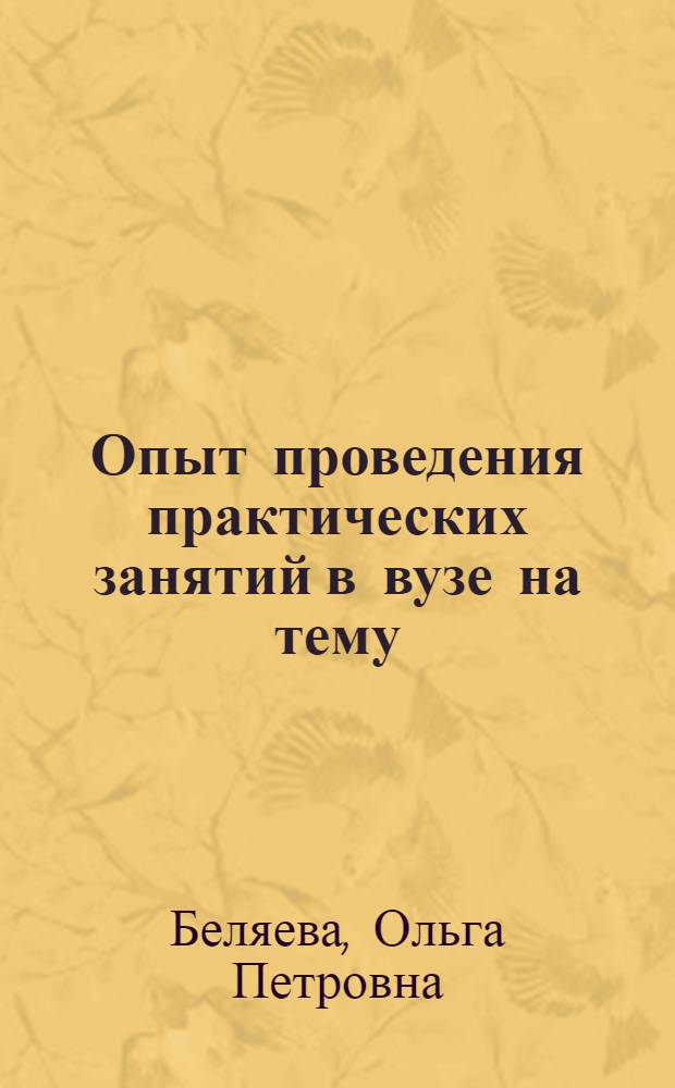 Опыт проведения практических занятий в вузе на тему: "Категория залога русского глагола" : Тезисы доклада на Межвузовской лингвист. конференции