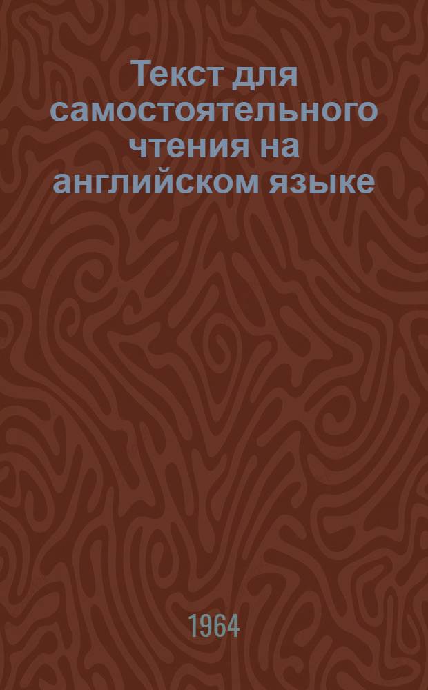 Текст для самостоятельного чтения [на английском языке] : Учеб. пособие