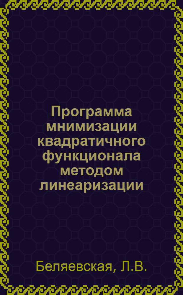 Программа мнимизации квадратичного функционала методом линеаризации