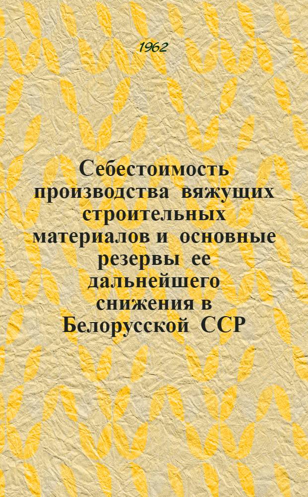 Себестоимость производства вяжущих строительных материалов и основные резервы ее дальнейшего снижения в Белорусской ССР : (На примере цементных и известковых заводов совнархоза БССР) : Автореферат дис. на соискание учен. степени кандидата экон. наук