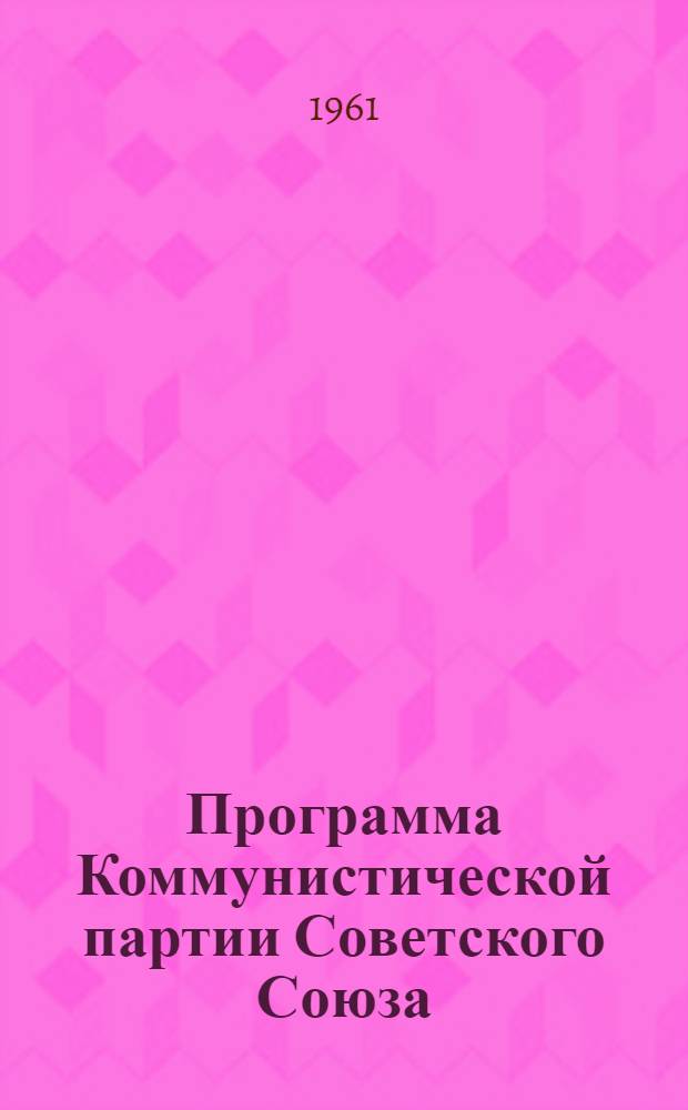 Программа Коммунистической партии Советского Союза : (Принята XXII съездом КПСС)
