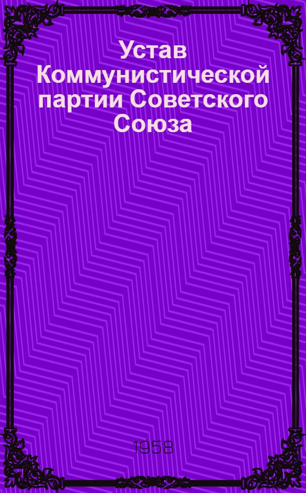 Устав Коммунистической партии Советского Союза : Принят XIX съездом партии : (Частичные изм. внесены XX съездом КПСС)