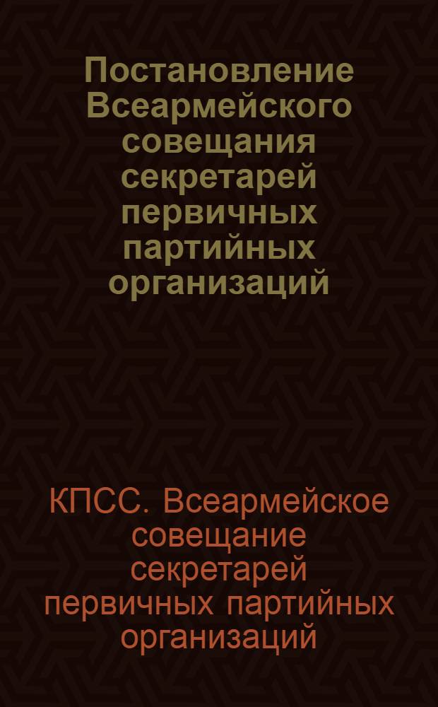 Постановление Всеармейского совещания секретарей первичных партийных организаций. (Май 1960)