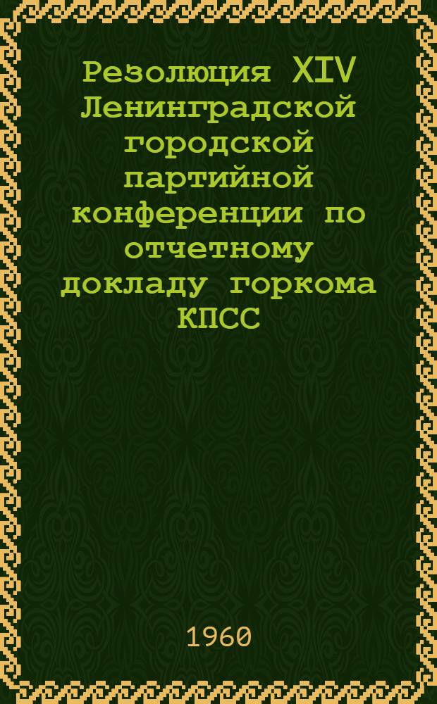 Резолюция XIV Ленинградской городской партийной конференции по отчетному докладу горкома КПСС