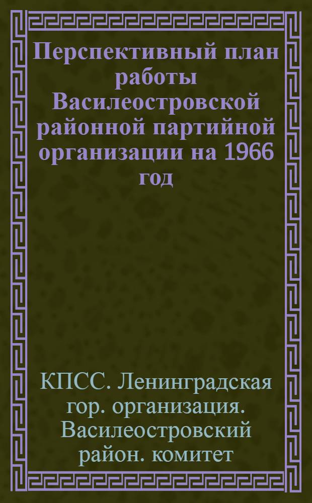 Перспективный план работы Василеостровской районной партийной организации на 1966 год