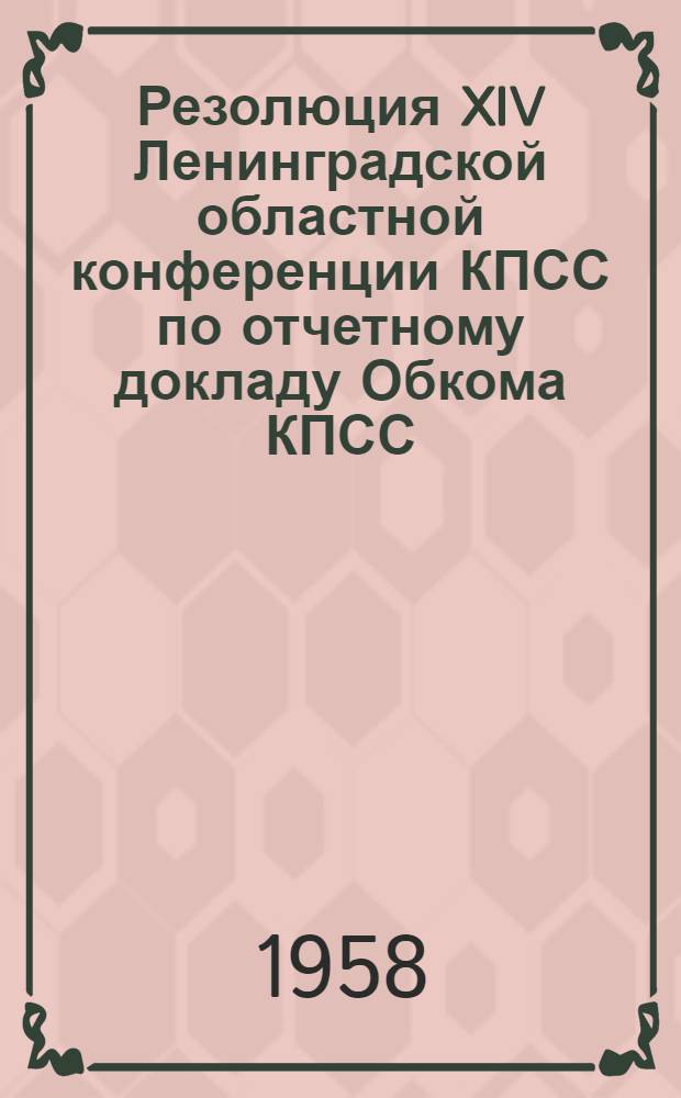 Резолюция XIV Ленинградской областной конференции КПСС по отчетному докладу Обкома КПСС