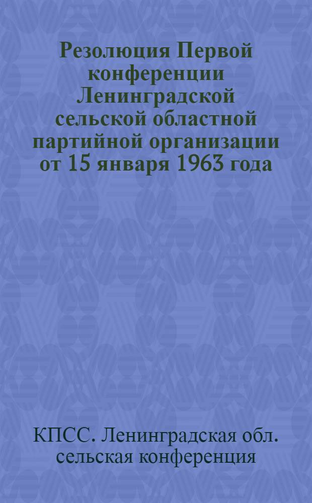 Резолюция Первой конференции Ленинградской сельской областной партийной организации от 15 января 1963 года