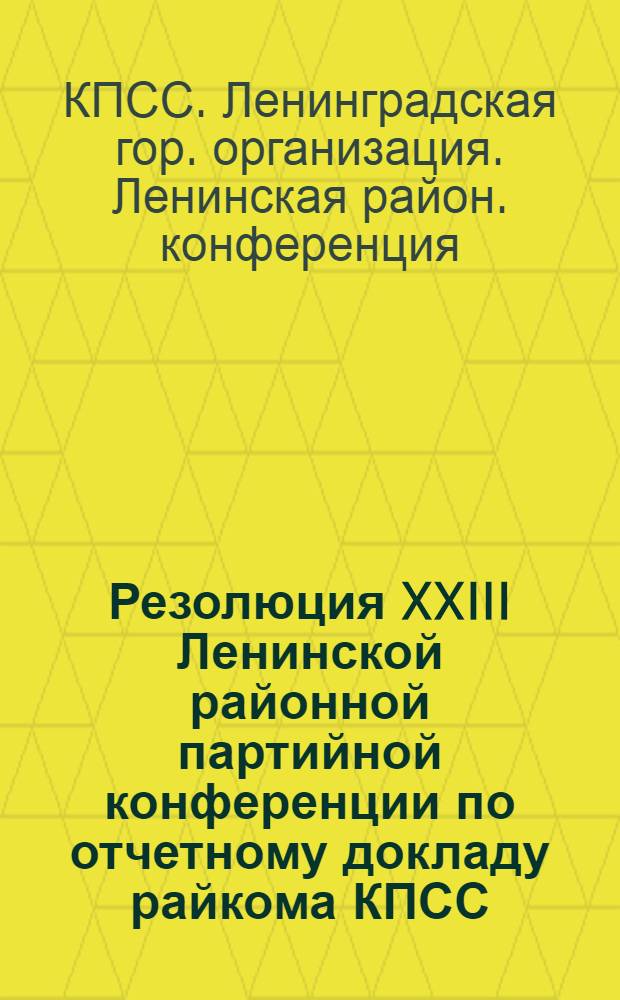 Резолюция XXIII Ленинской районной партийной конференции по отчетному докладу райкома КПСС