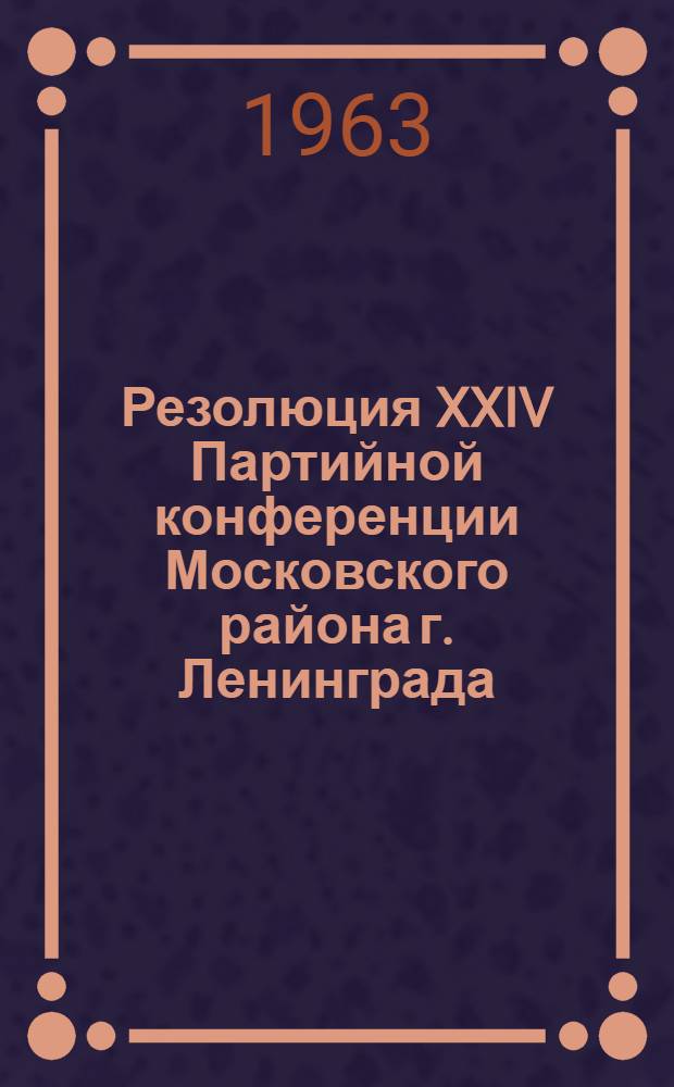 Резолюция XXIV Партийной конференции Московского района г. Ленинграда
