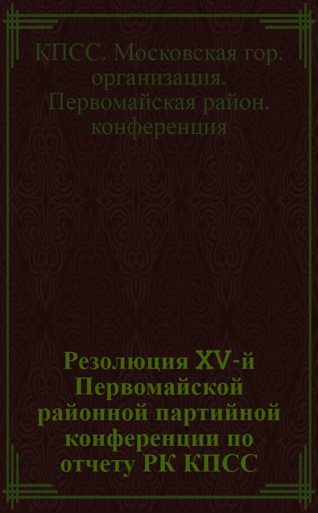 Резолюция XV-й Первомайской районной партийной конференции по отчету РК КПСС (17, 18 января 1957 г.)