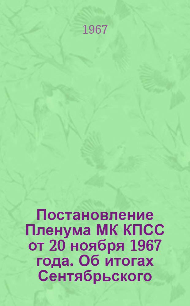Постановление Пленума МК КПСС от 20 ноября 1967 года. Об итогах Сентябрьского (1967 г.) пленума ЦК КПСС и задачах Московской областной партийной организации по выполнению планов развития народного хозяйства области на 1968 и последующие годы пятилетки
