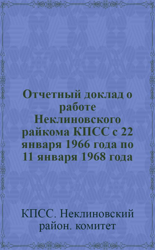 Отчетный доклад о работе Неклиновского райкома КПСС с 22 января 1966 года по 11 января 1968 года