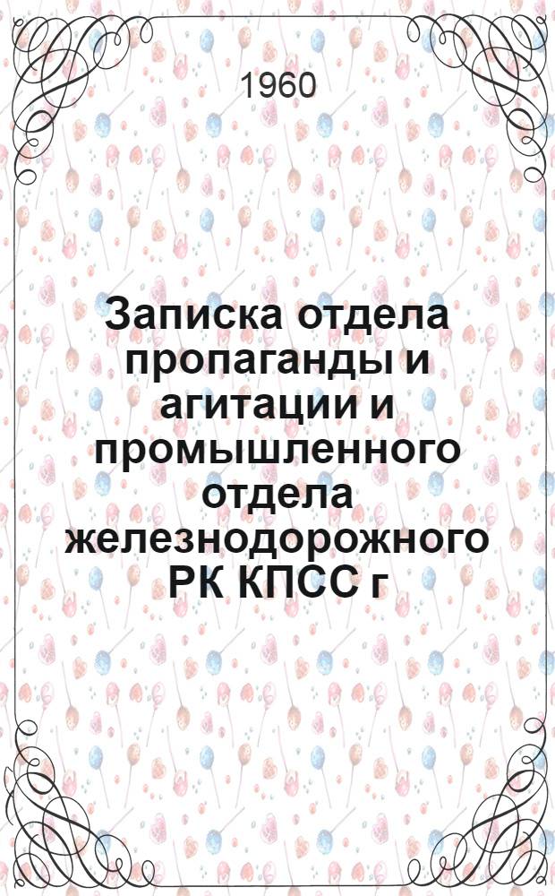 Записка отдела пропаганды и агитации и промышленного отдела железнодорожного РК КПСС г. Ростова-на-Дону "Об опыте работы комплексной бригады коммунистического труда 1-го стройучастка треста "Севкавтрансстрой" (бригадир И.Н. Соболев)"