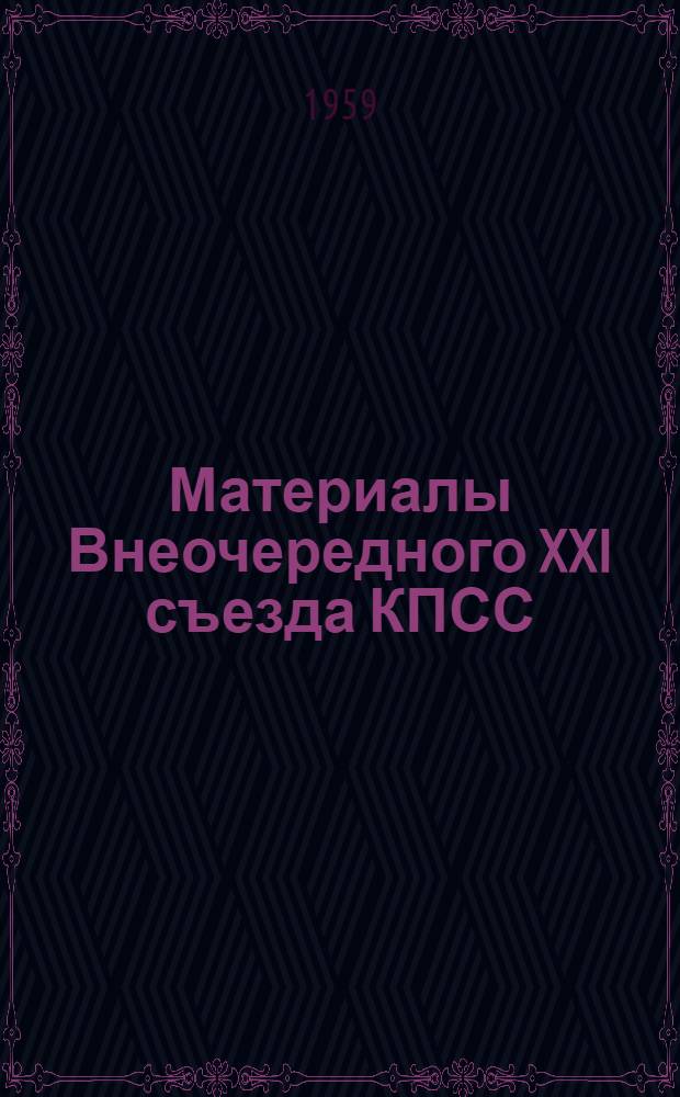 Материалы Внеочередного XXI съезда КПСС