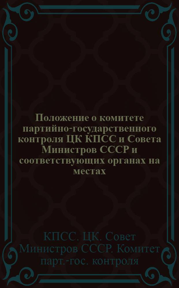 Положение о комитете партийно-государственного контроля ЦК КПСС и Совета Министров СССР и соответствующих органах на местах