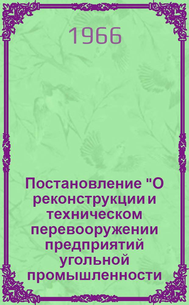 Постановление "О реконструкции и техническом перевооружении предприятий угольной промышленности, опережающем развитии угольного и горного машиностроения, повышении технического уровня, надежности и долговечности горных машин" : Проект