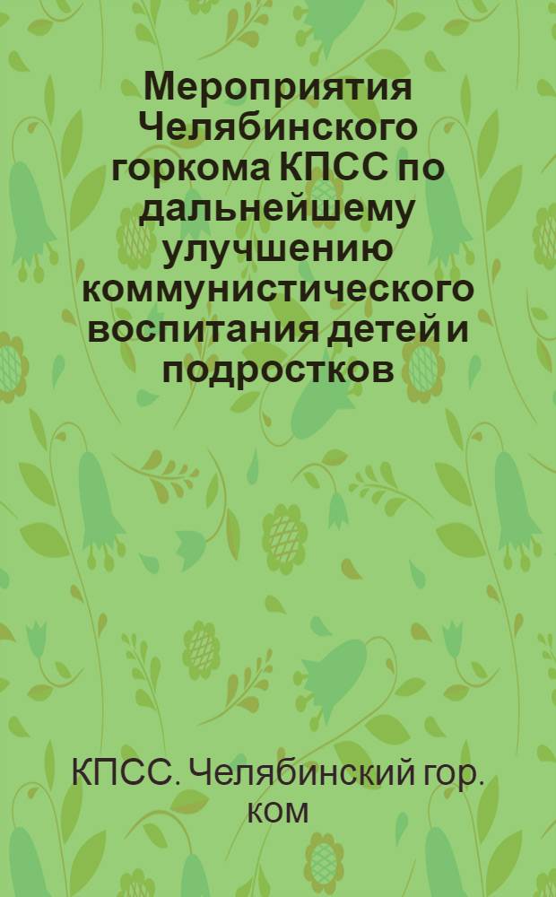 Мероприятия Челябинского горкома КПСС по дальнейшему улучшению коммунистического воспитания детей и подростков